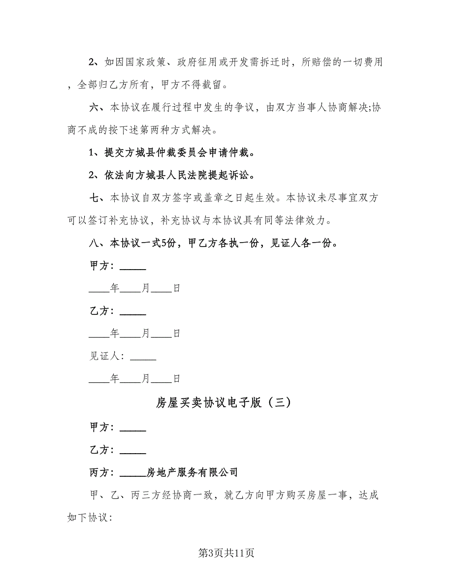 房屋买卖协议电子版（五篇）.doc_第3页