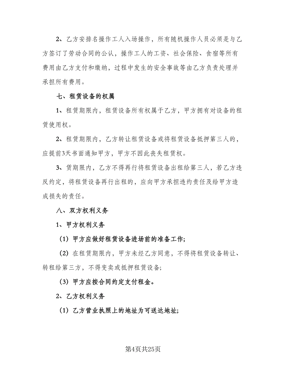 吊车租赁协议书律师版（九篇）.doc_第4页