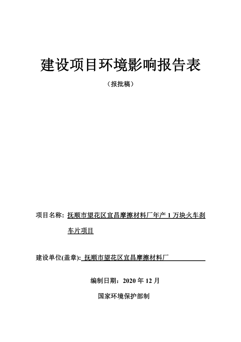 抚顺市望花区宜昌摩擦材料厂年产1万块火车刹车片项目环境影响报告.doc_第1页