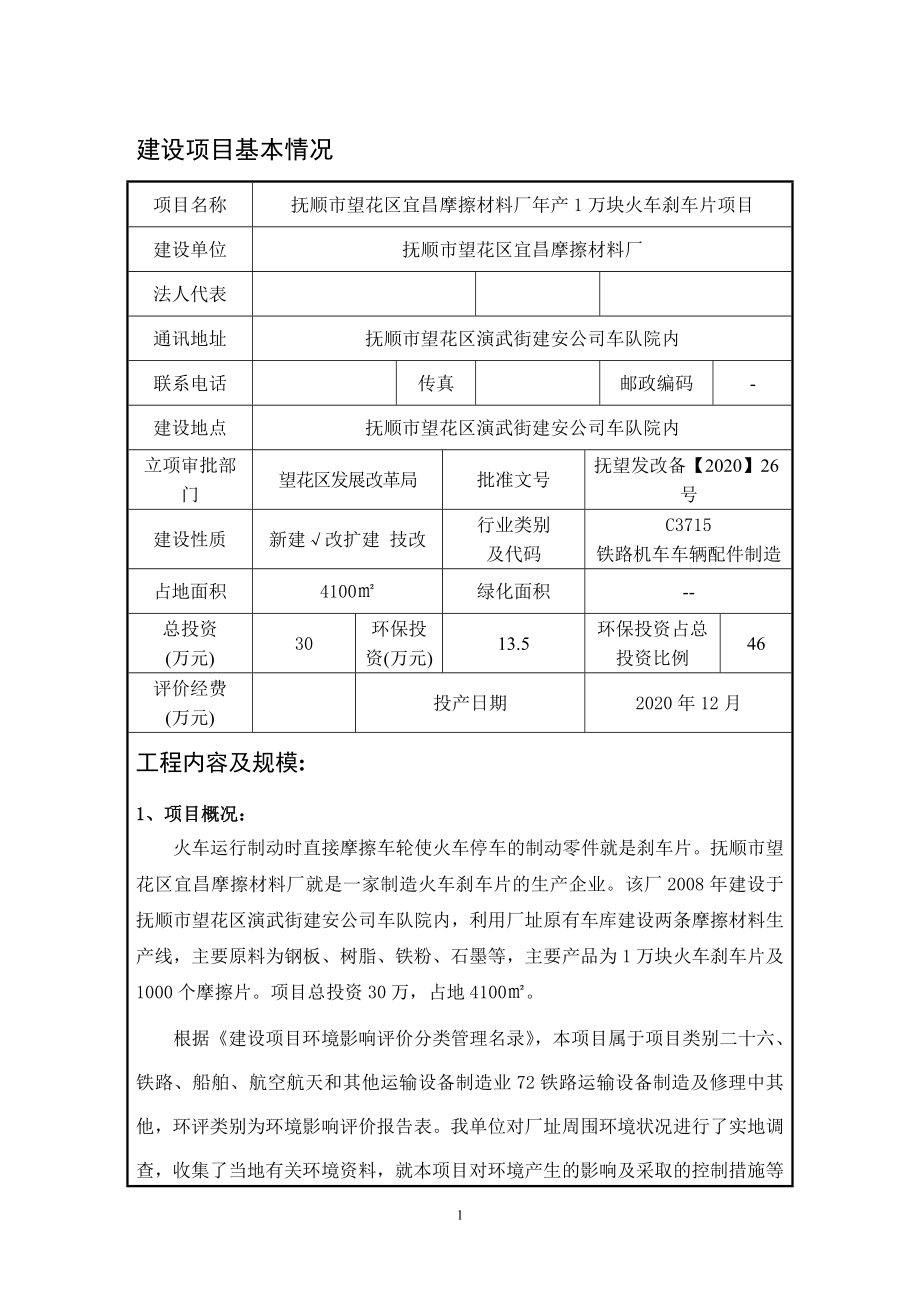 抚顺市望花区宜昌摩擦材料厂年产1万块火车刹车片项目环境影响报告.doc_第3页