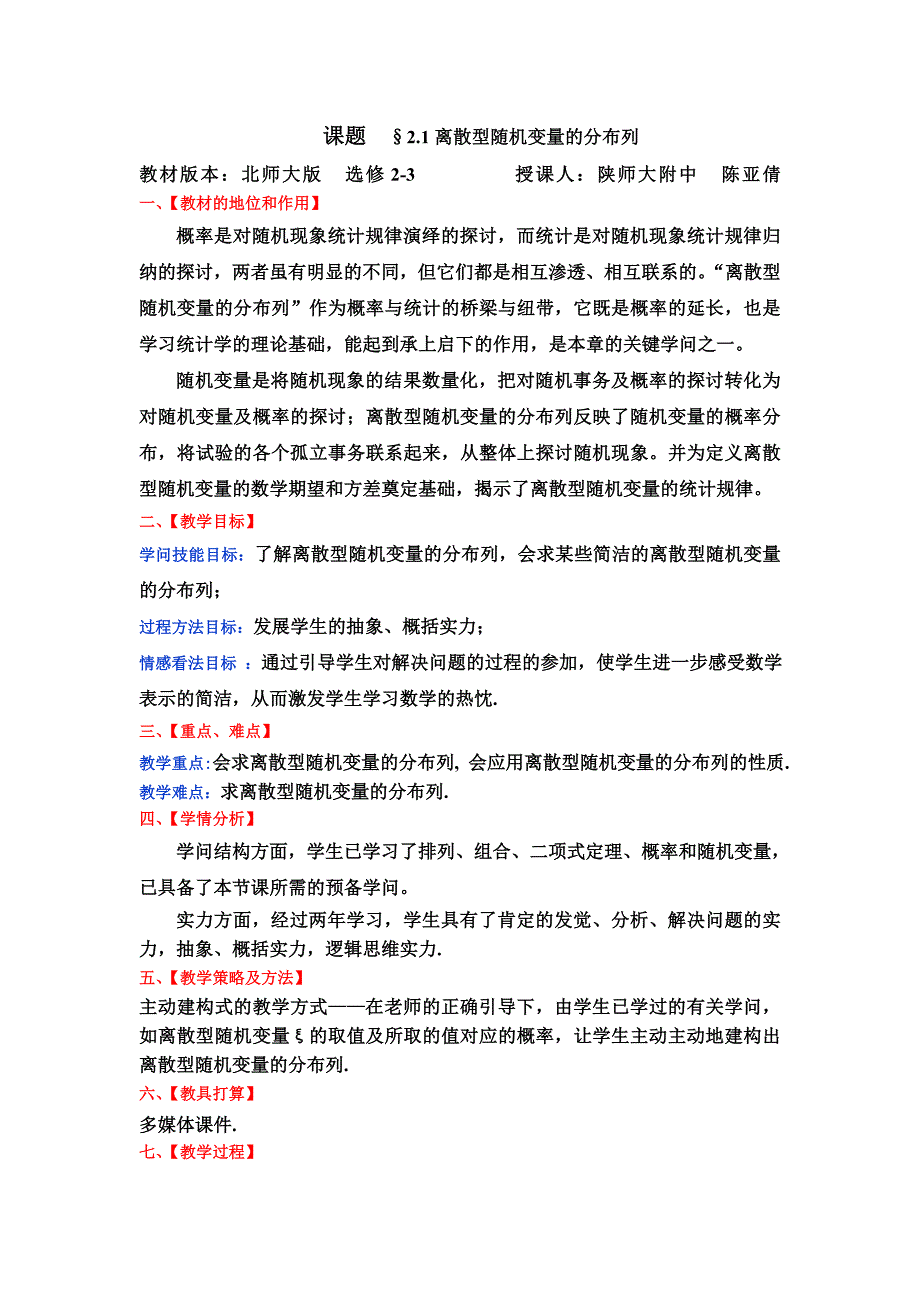 离散型随机变量的分布列教学设计(陈亚倩)_第1页