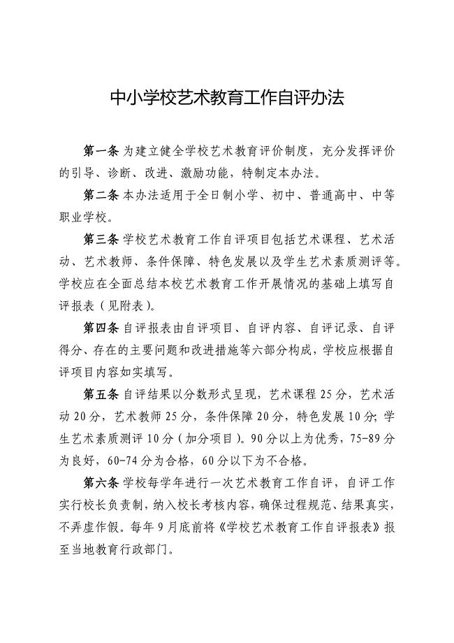中小学校艺术教育工作自评办法