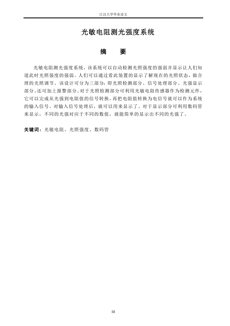 光敏电阻测光强度设计毕业论文_第3页