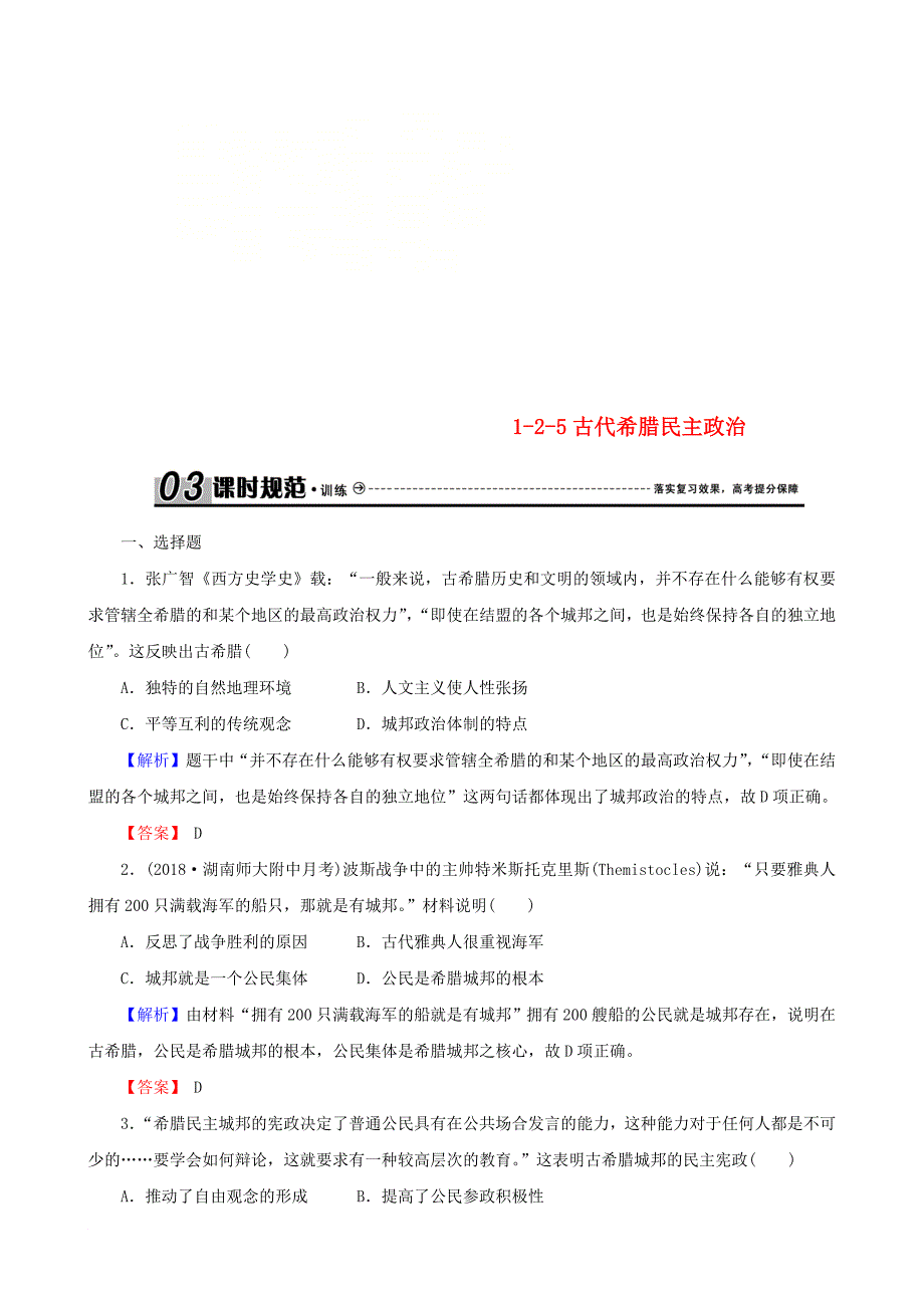 高考历史总复习 第二单元 古代和近代西方的政治文明 1.2.5 古代希腊民主政治课时规范训练_第1页