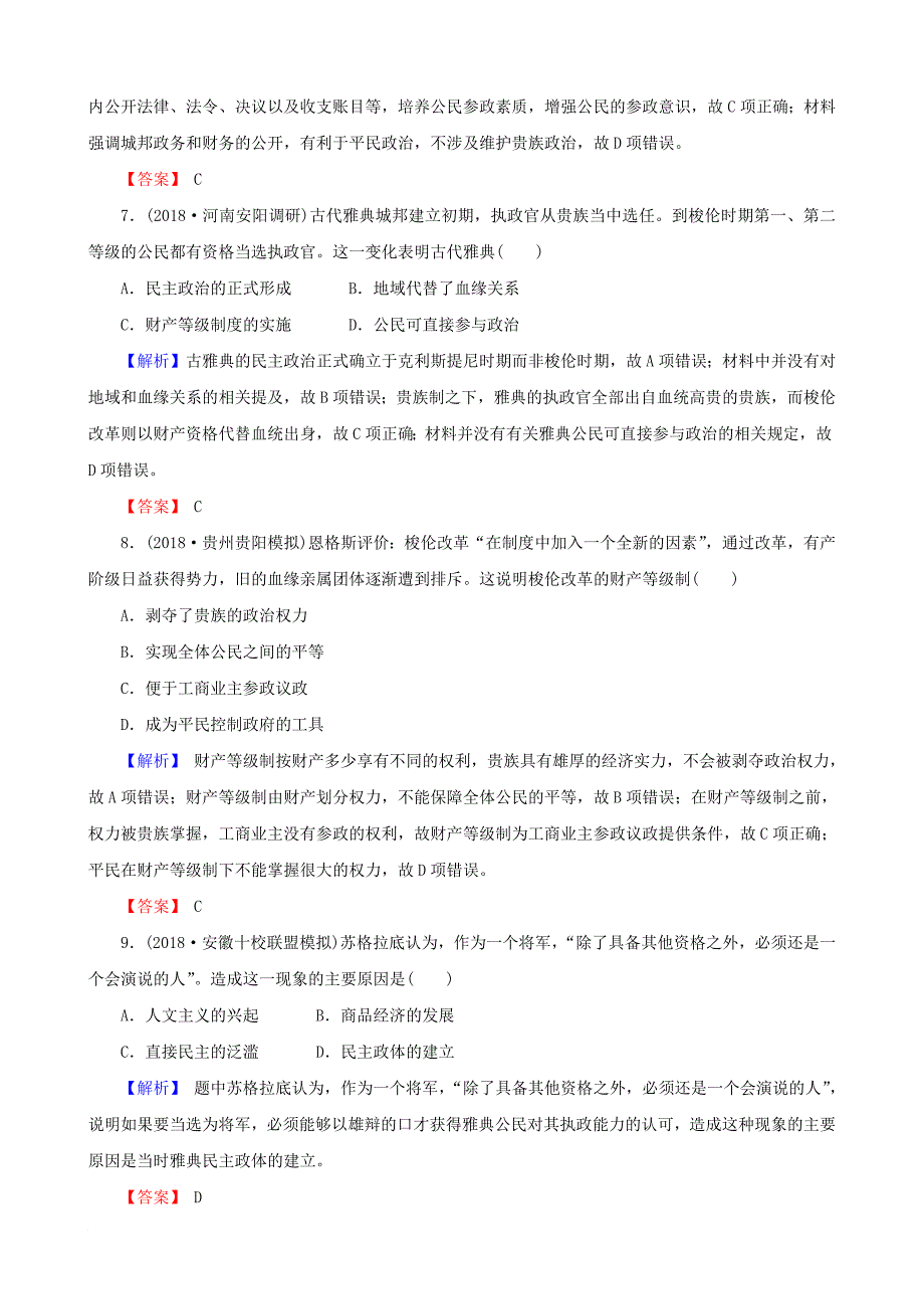 高考历史总复习 第二单元 古代和近代西方的政治文明 1.2.5 古代希腊民主政治课时规范训练_第3页