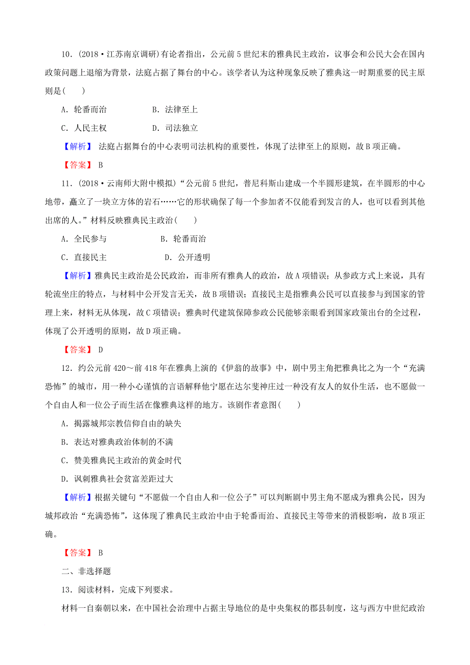 高考历史总复习 第二单元 古代和近代西方的政治文明 1.2.5 古代希腊民主政治课时规范训练_第4页