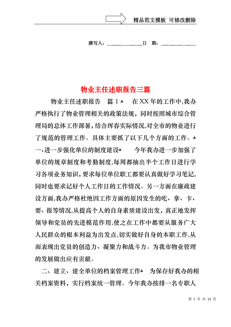 物业主任述职报告三篇_第1页