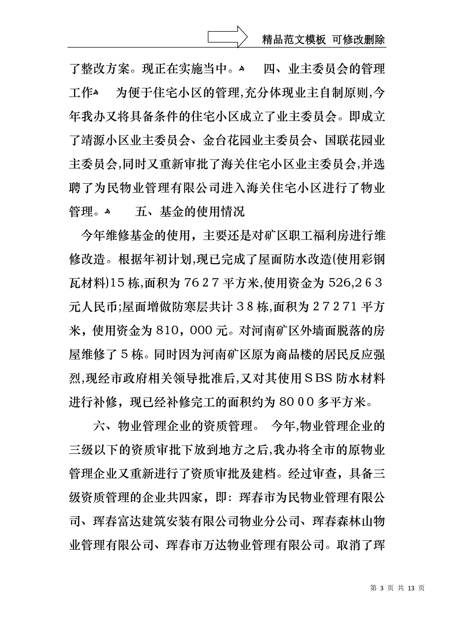 物业主任述职报告三篇_第3页