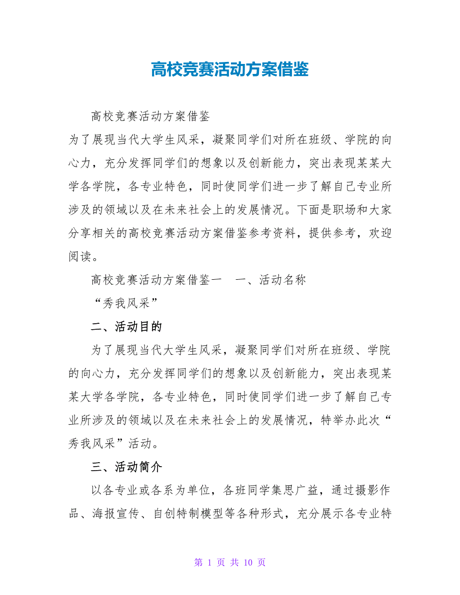 高校竞赛活动方案借鉴_第1页