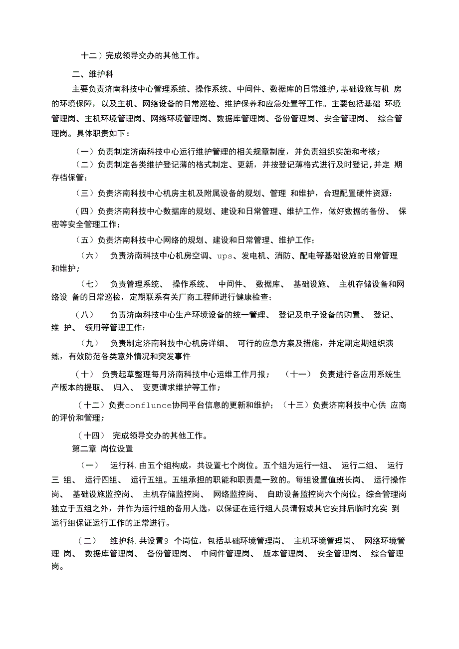 运维岗位职责_第3页