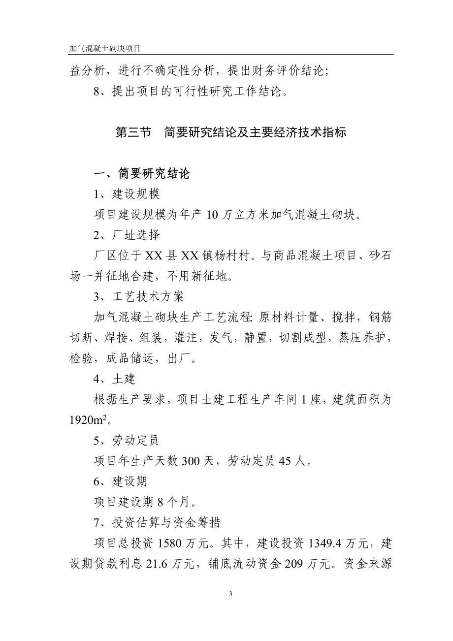 10万立方米加气混凝土砌块项目可行性论证报告.doc_第3页