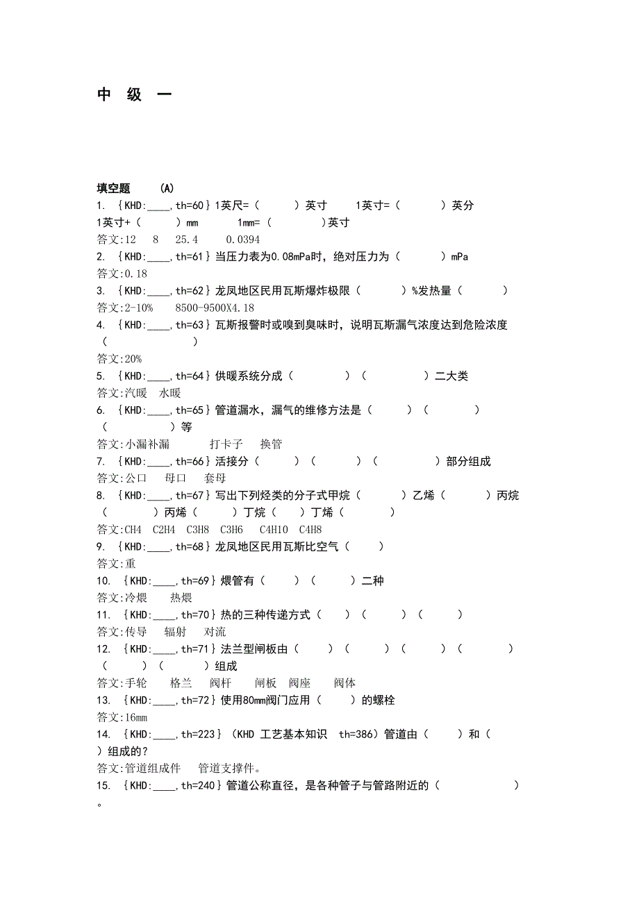 《煤气检修工中级》word版_第1页