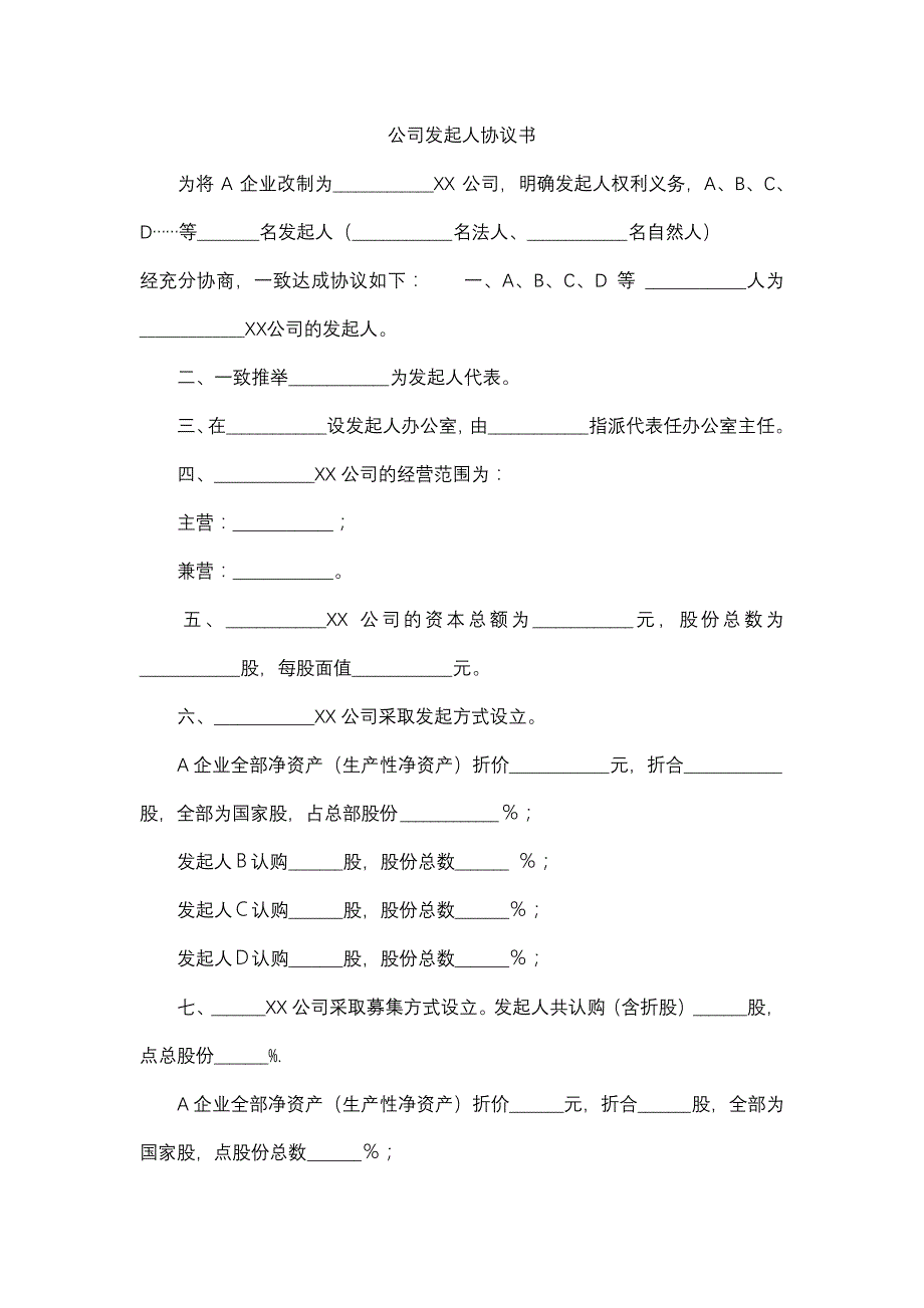 公司发起人协议书_第1页