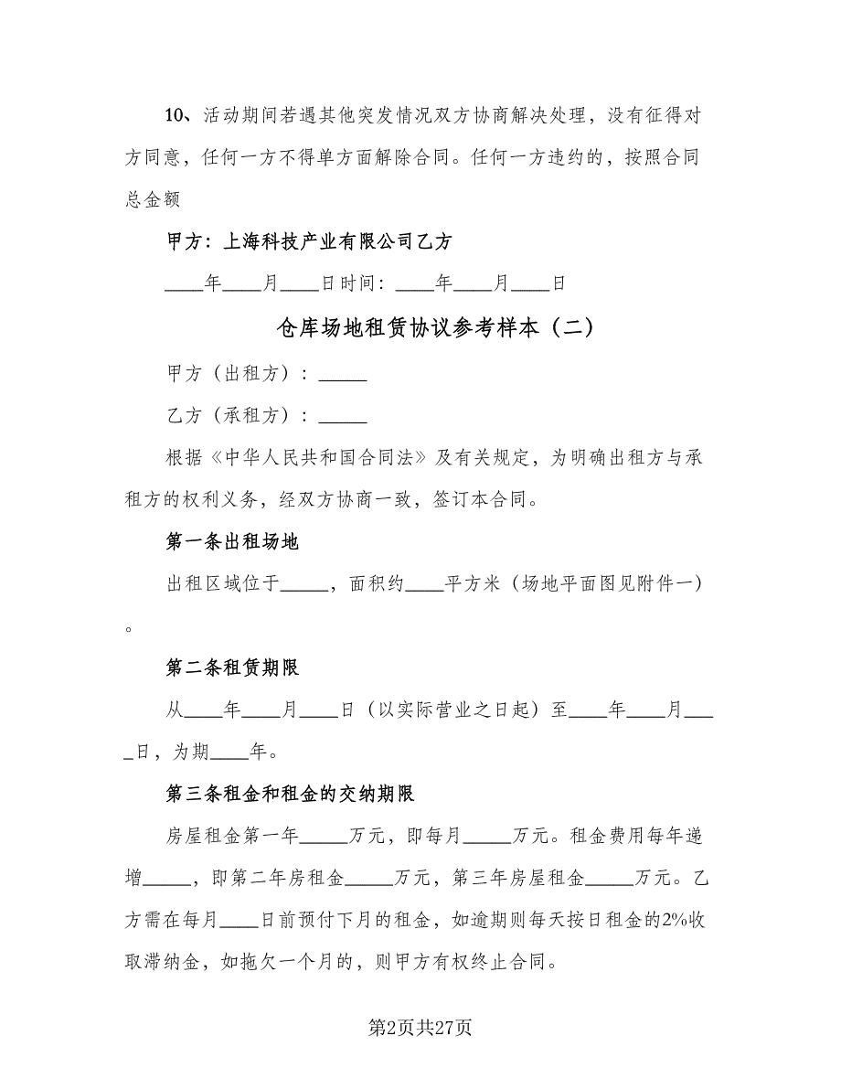 仓库场地租赁协议参考样本（8篇）_第2页