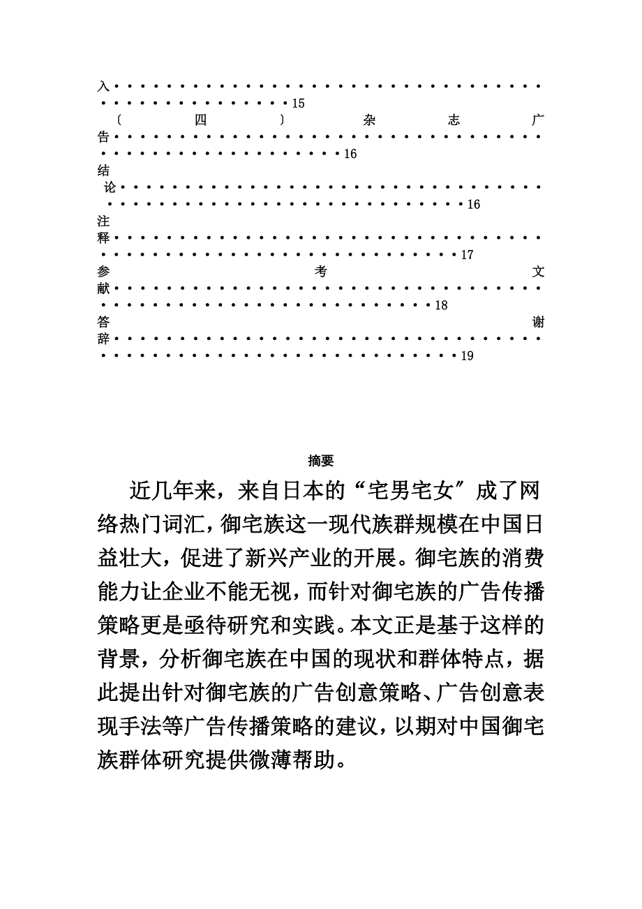 最新以宅制宅——试论对我国御宅族的广告传播策略_第4页