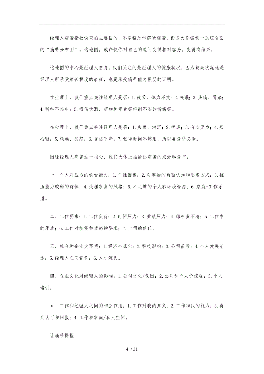 某公司经理人痛苦指数调查_第4页