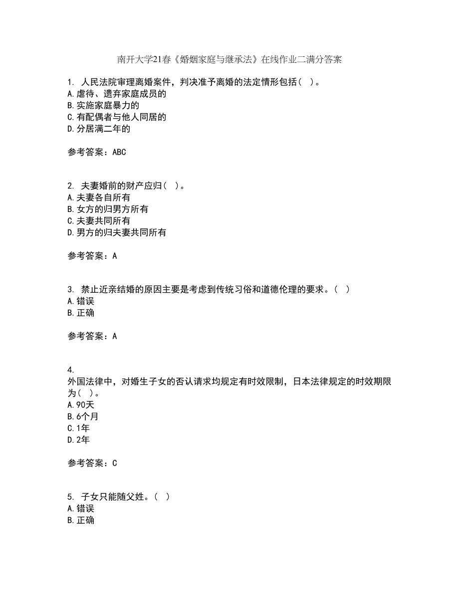 南开大学21春《婚姻家庭与继承法》在线作业二满分答案_96_第1页