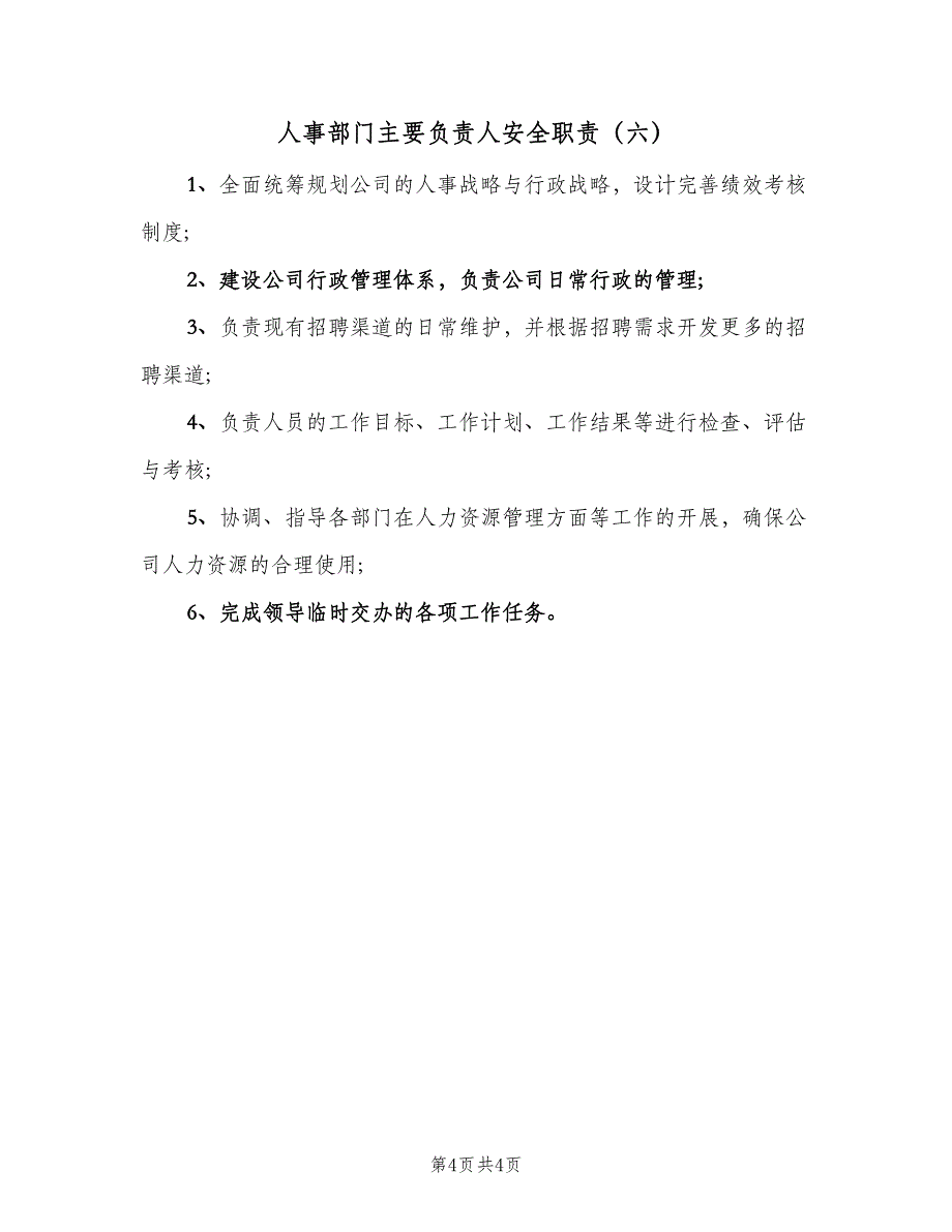 人事部门主要负责人安全职责（六篇）_第4页