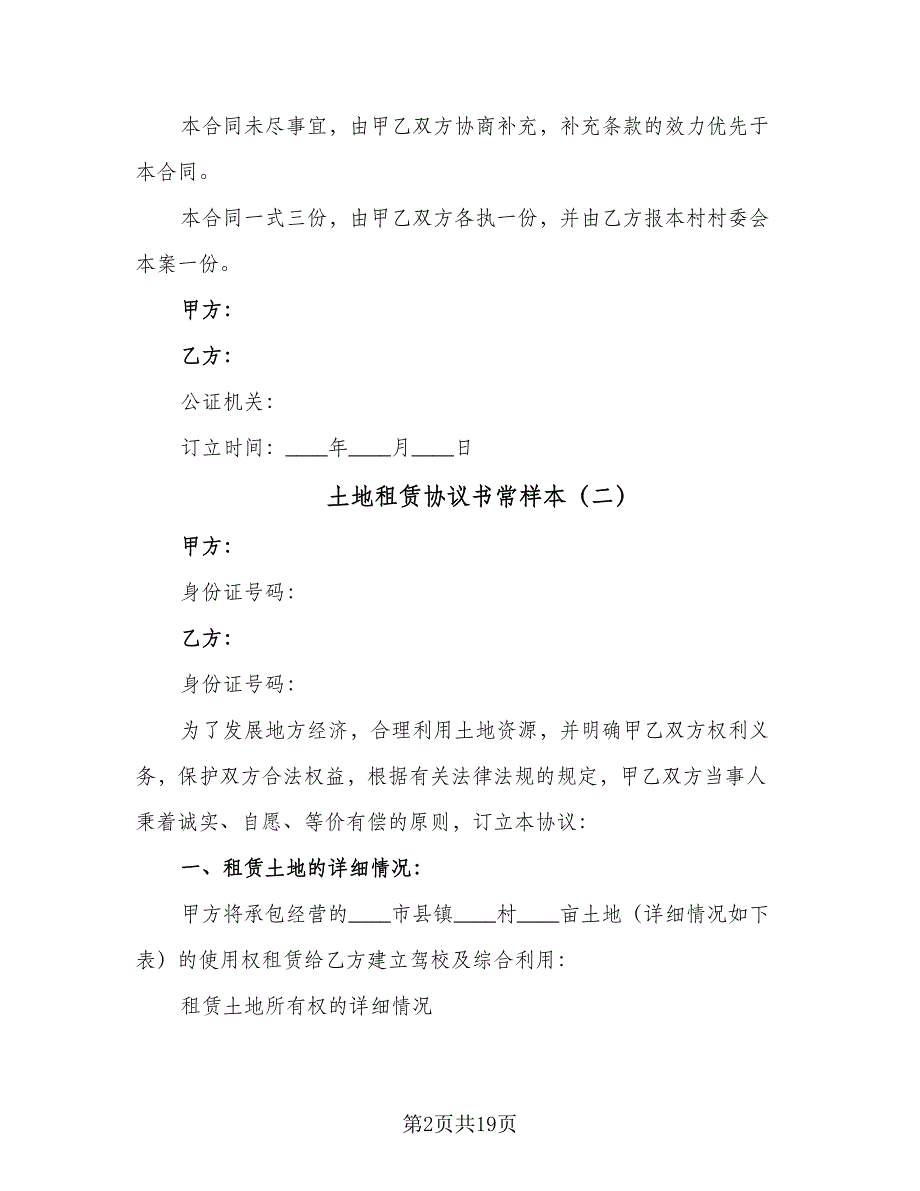 土地租赁协议书常样本（7篇）_第2页