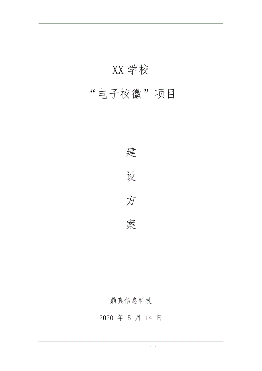 某学校“电子校徽”项目方案书1.0_第1页