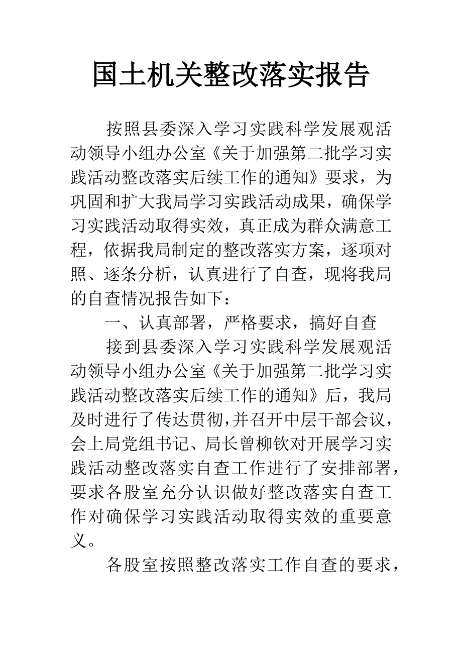 国土机关整改落实报告.docx_第1页