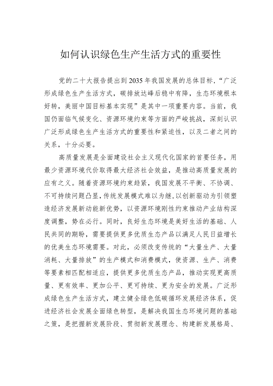 如何认识绿色生产生活方式的重要性_第1页