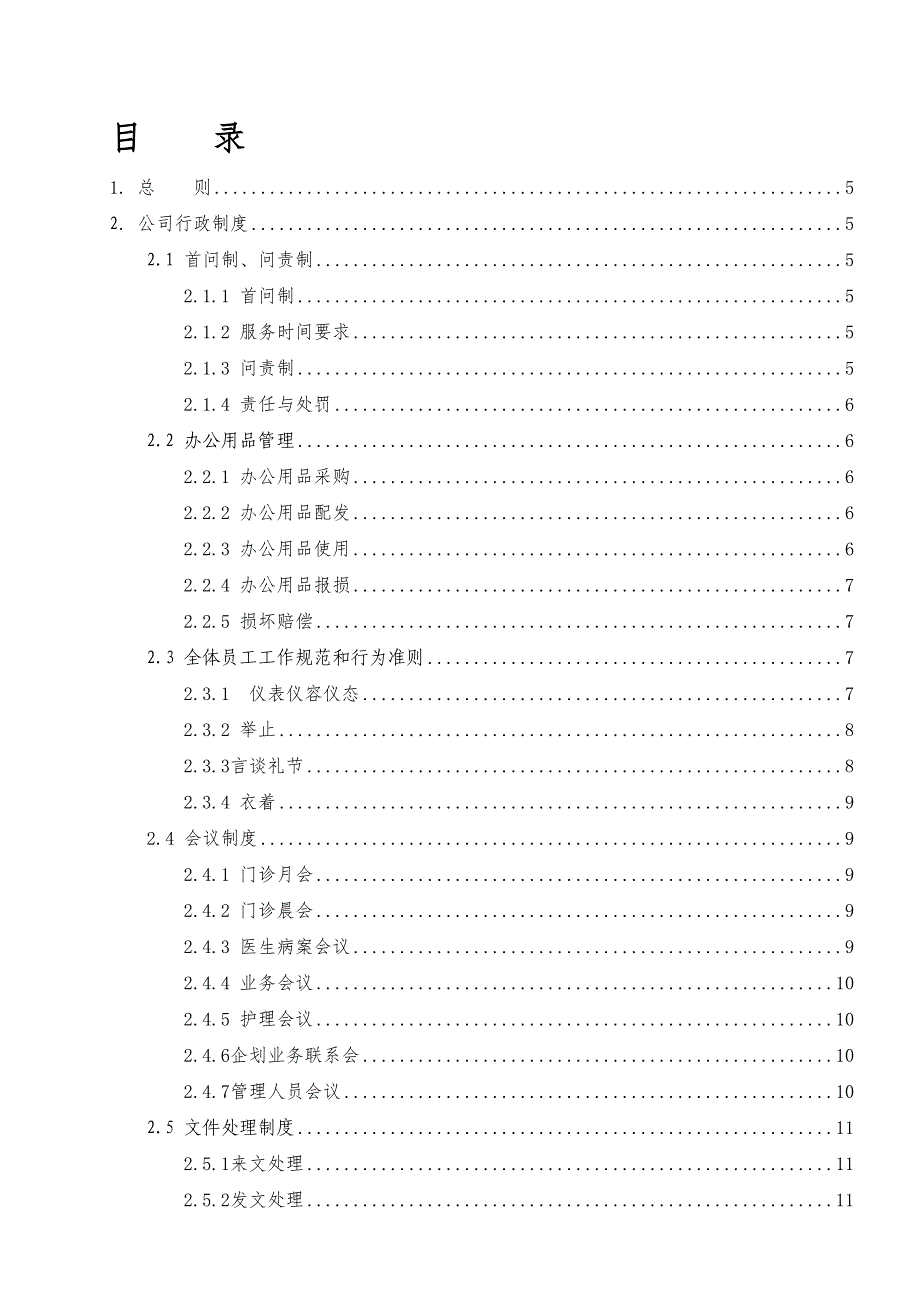 口腔门诊行政人事制度汇编(DOC 46页)_第1页