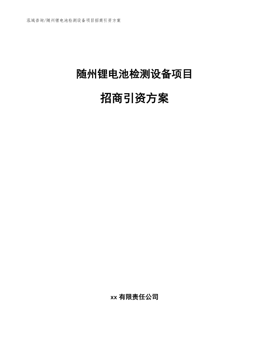 随州锂电池检测设备项目招商引资方案_参考范文_第1页