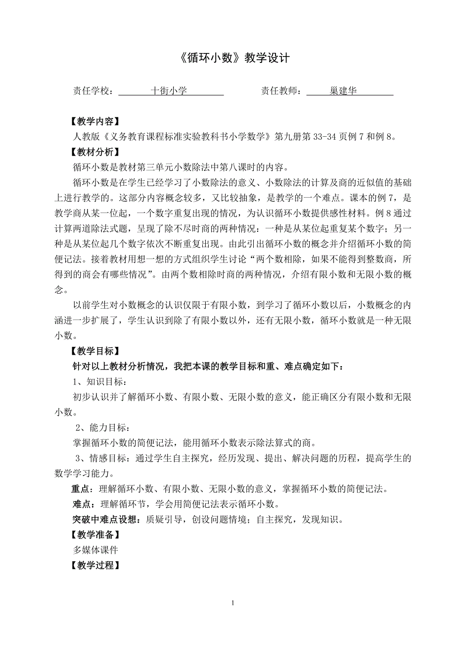 新人教版五年级数学上册《循环小数》教学设计.doc_第1页