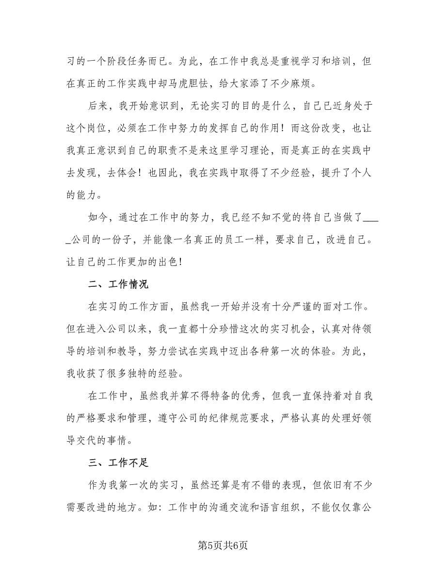 销售个人实习工作总结范文（二篇）.doc_第5页