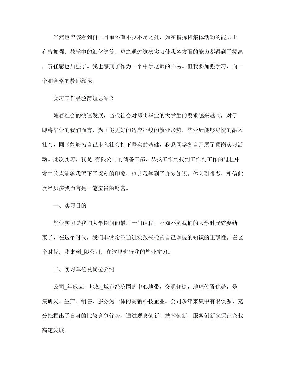 2022年实习工作经验简短总结范文_第4页