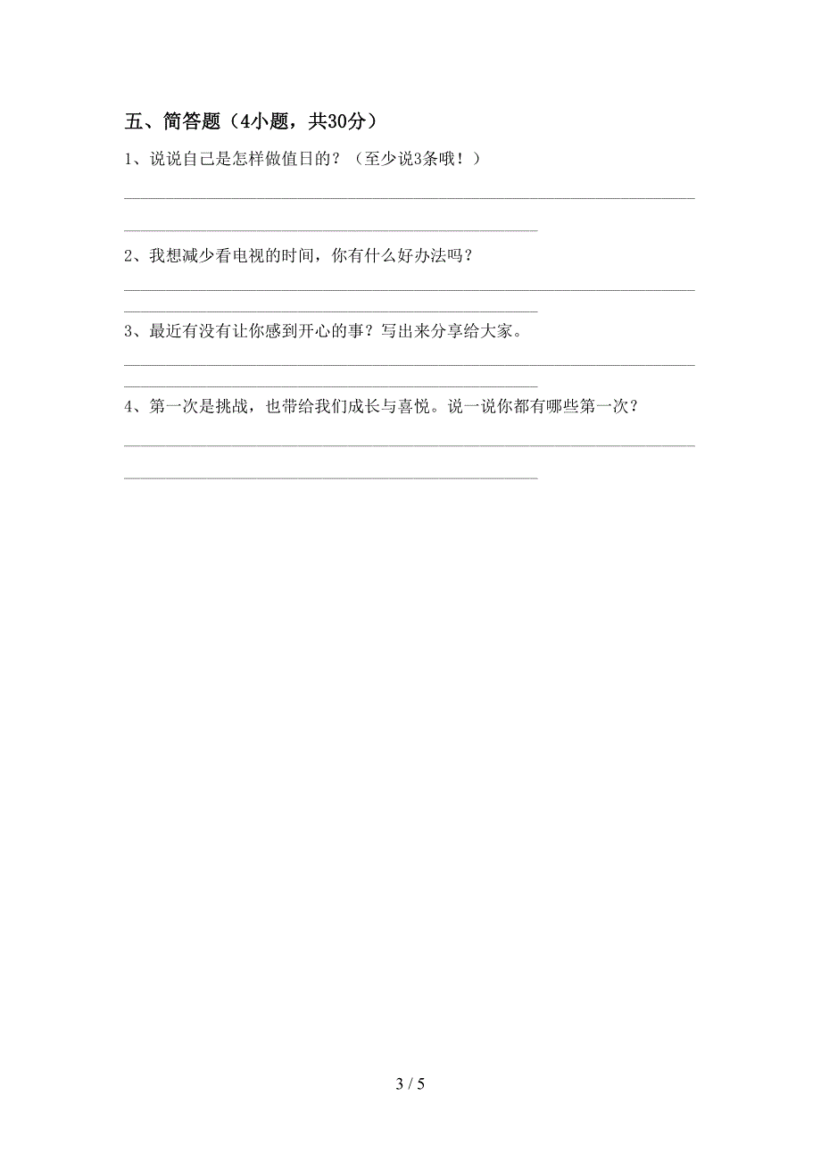 新部编版二年级道德与法治上册期中测试卷及答案【免费】_第3页