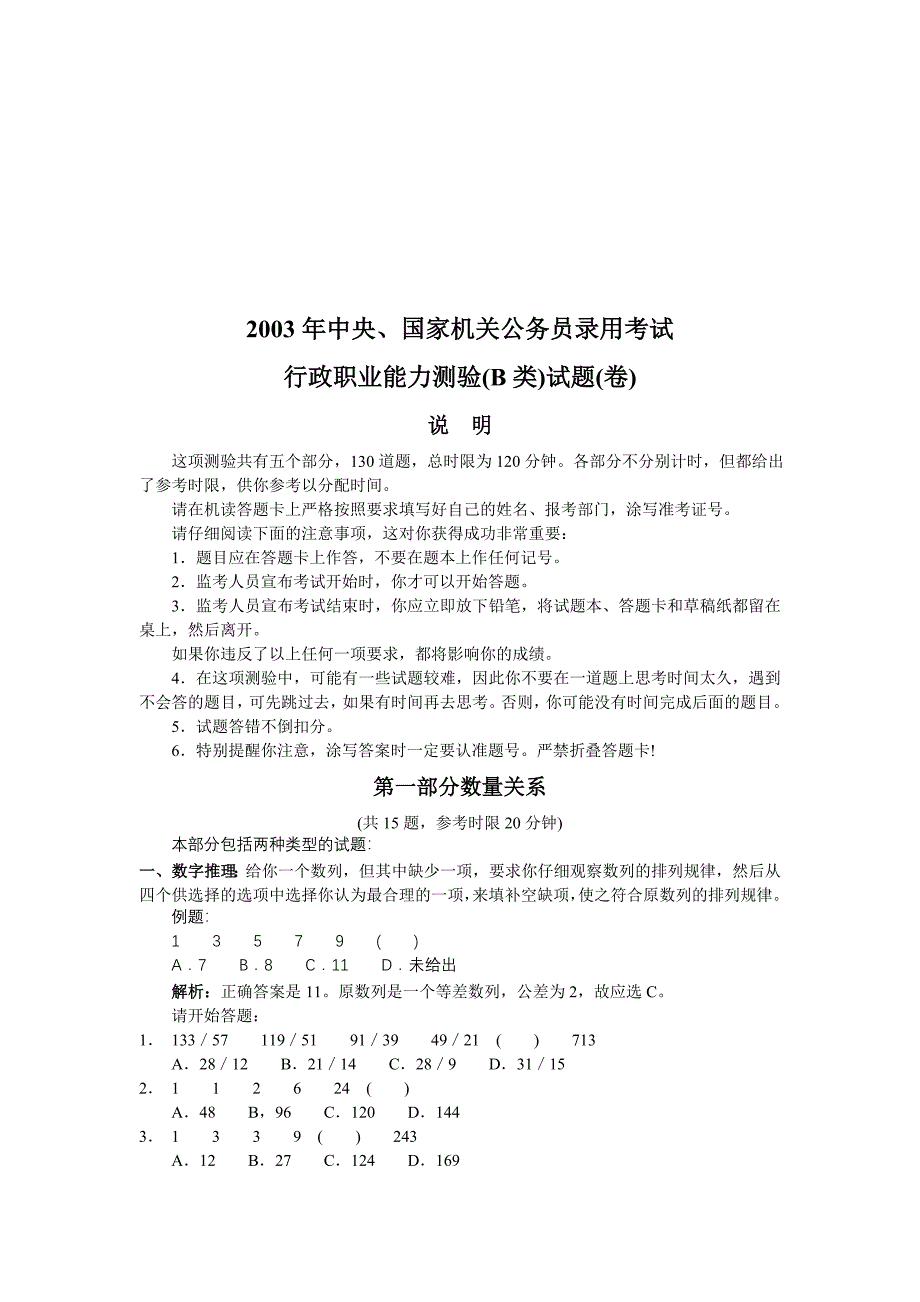 【管理精品】2003年国家机关行测真题与解析(B)-1_第1页