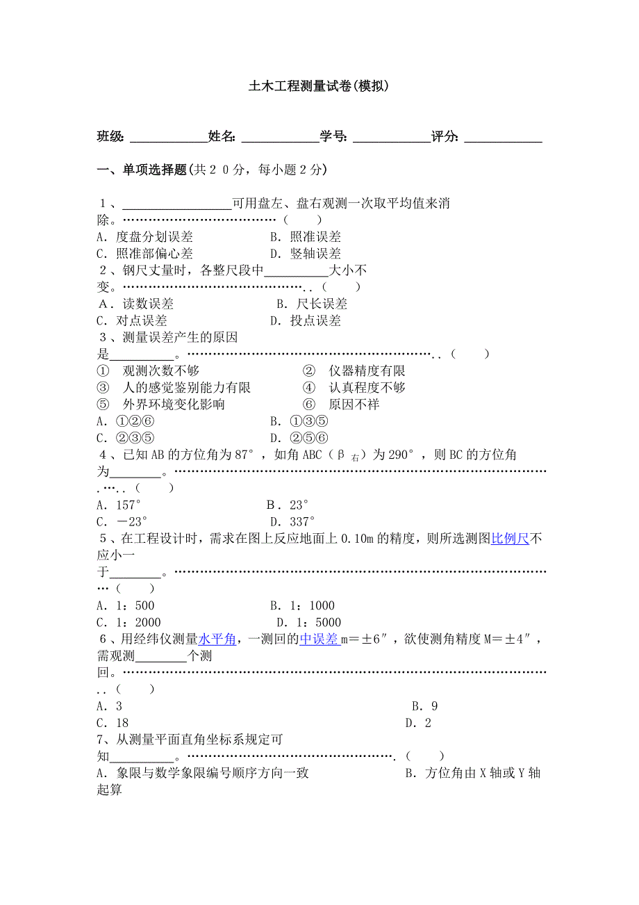 福州大学土木工程测量学期末试卷.doc_第1页