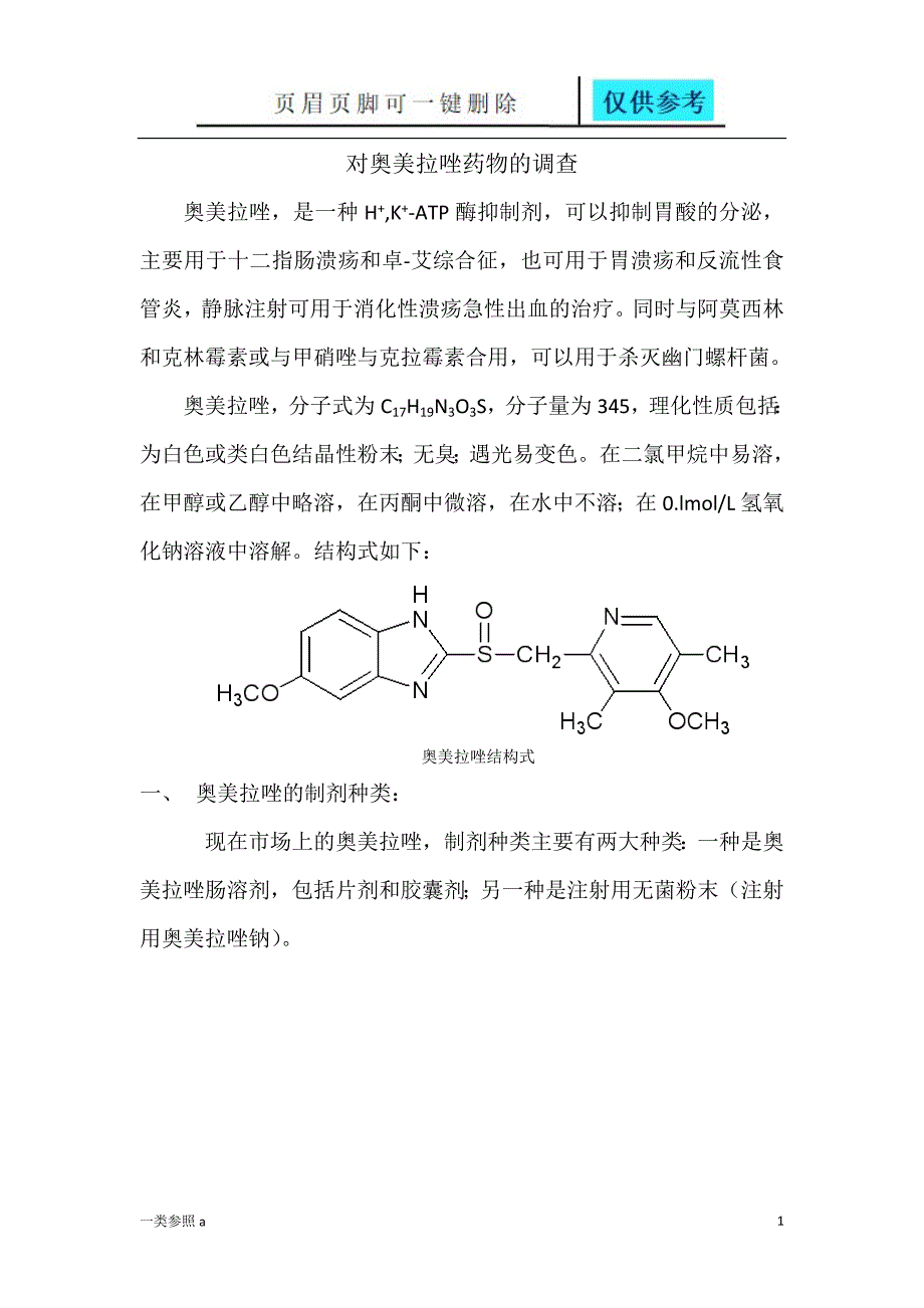 奥美拉唑制剂的调查相关材料_第1页