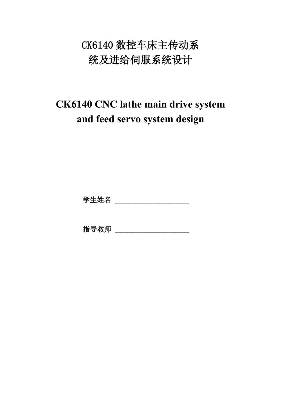 CK6140数控车床主传动系统及进给伺服系统设计.doc_第2页