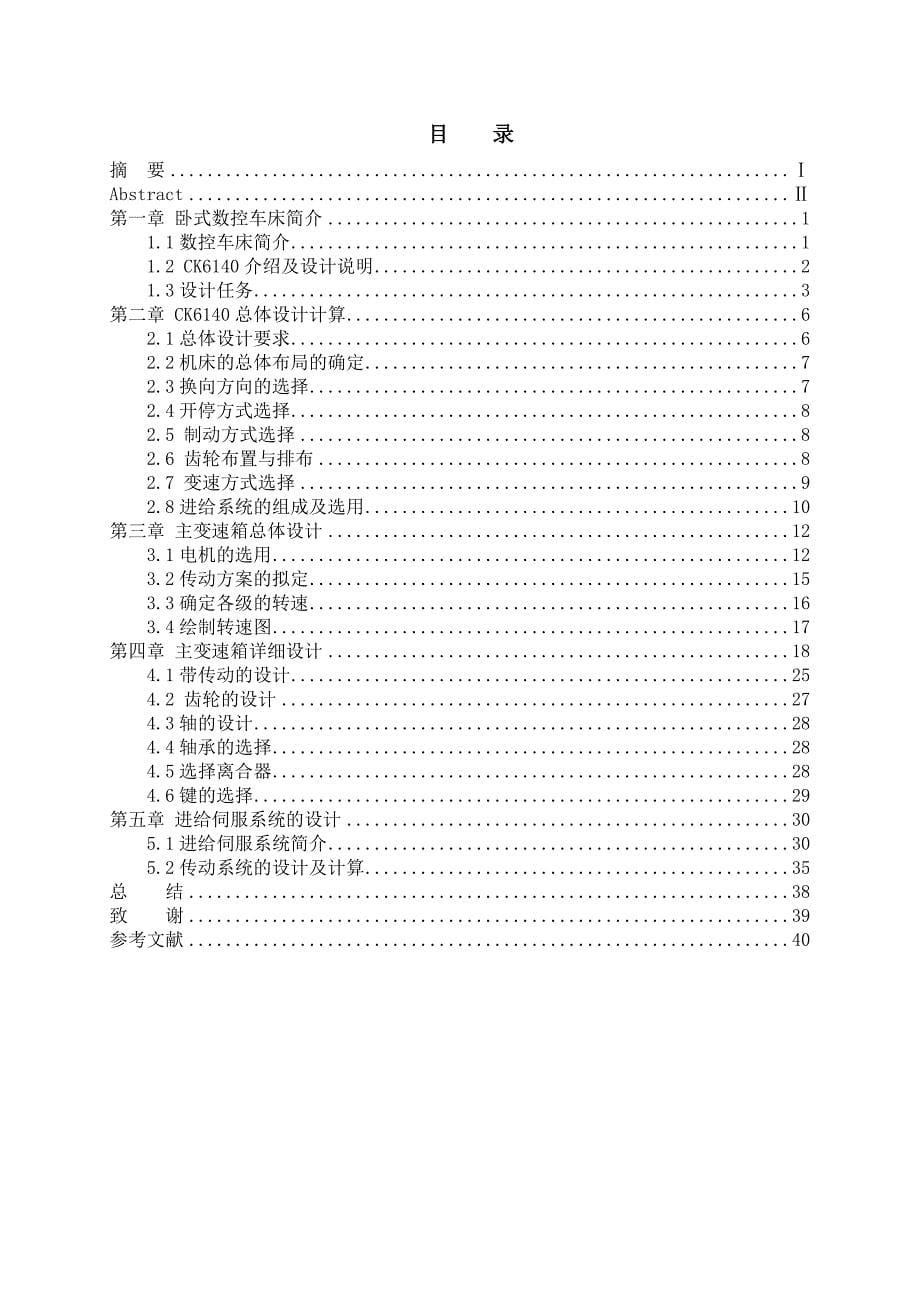 CK6140数控车床主传动系统及进给伺服系统设计.doc_第5页