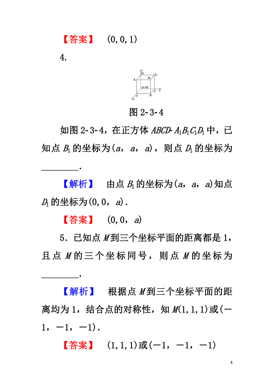 2021学年高中数学学业分层测评23苏教版必修2_第4页