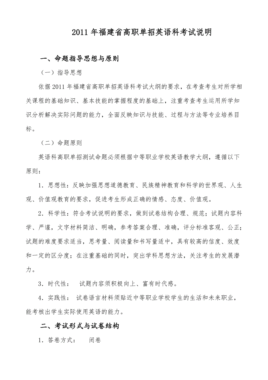 2011年福建省高职单招英语科考试说明- 2010年福建省高考文科综合考试说明.doc_第1页