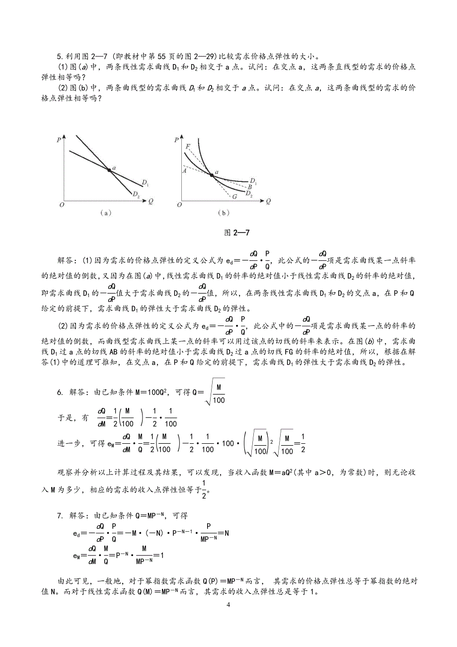 西方经济学微观部分(高鸿业第六版)课后习题答案1_第4页