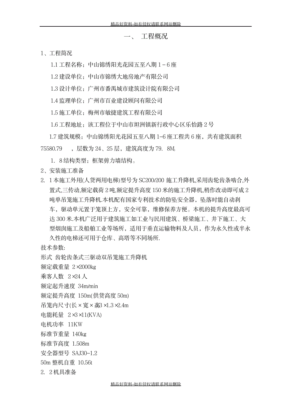 最新电梯搭设与拆除专项施工方案_第2页