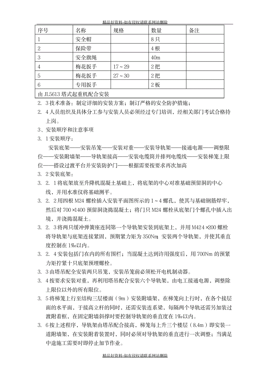 最新电梯搭设与拆除专项施工方案_第3页