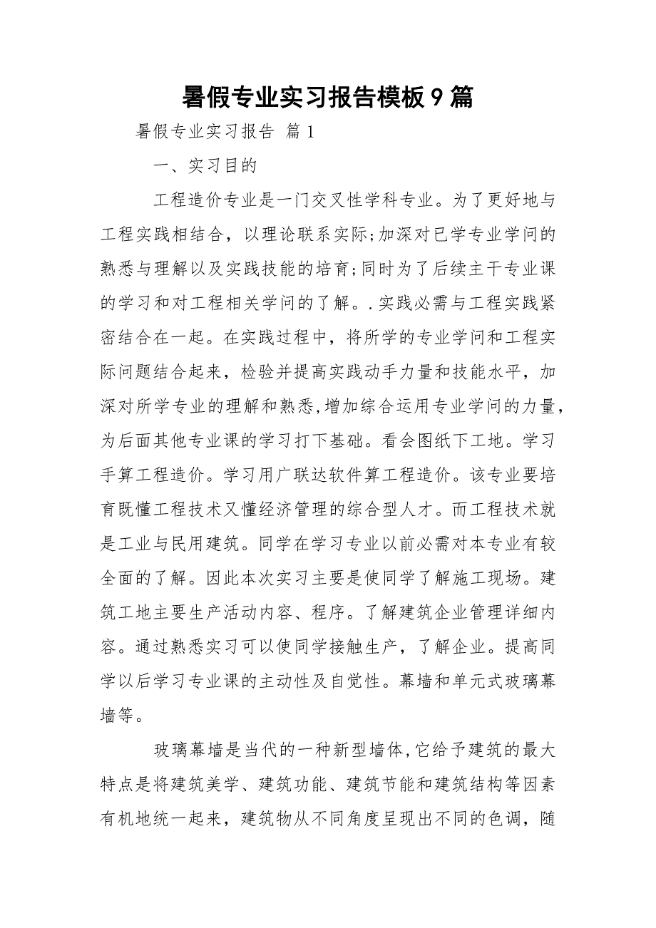 暑假专业实习报告模板9篇_第1页