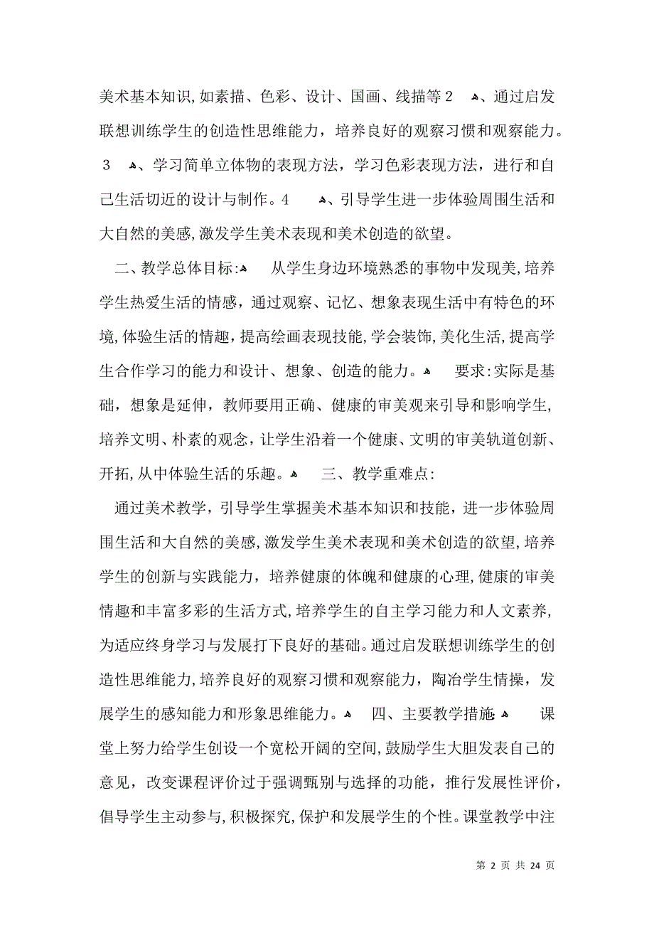 有关美术教学计划范文集锦10篇_第2页