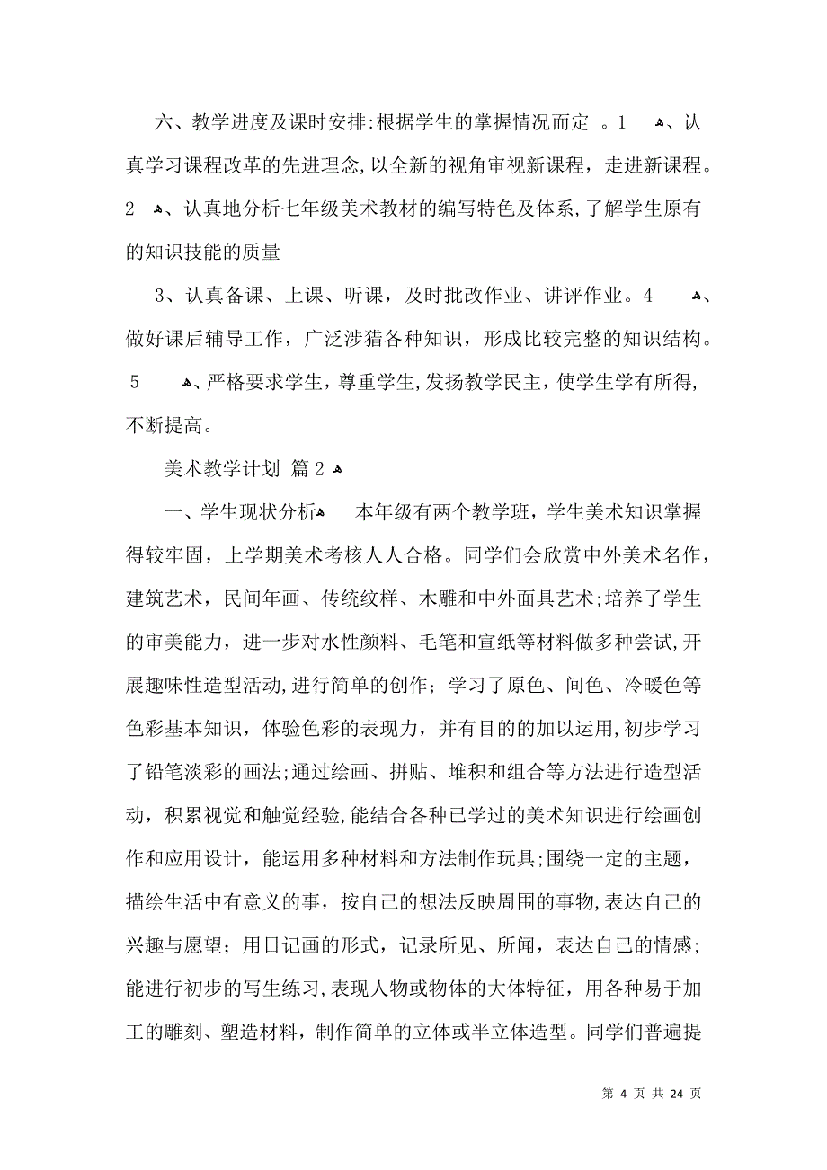 有关美术教学计划范文集锦10篇_第4页