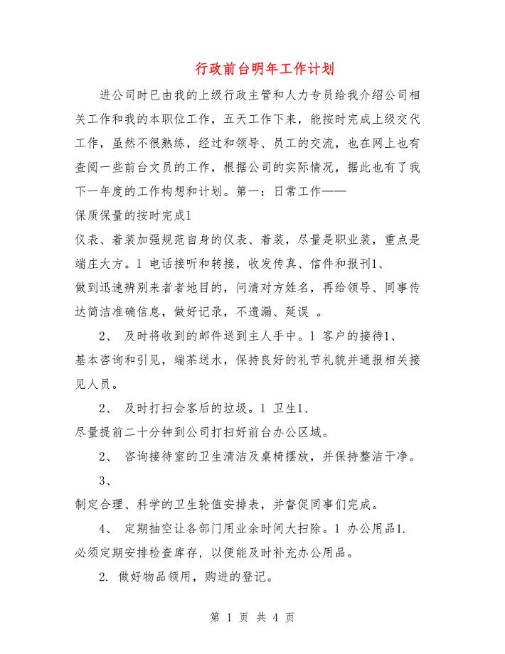 行政前台明年工作计划.doc