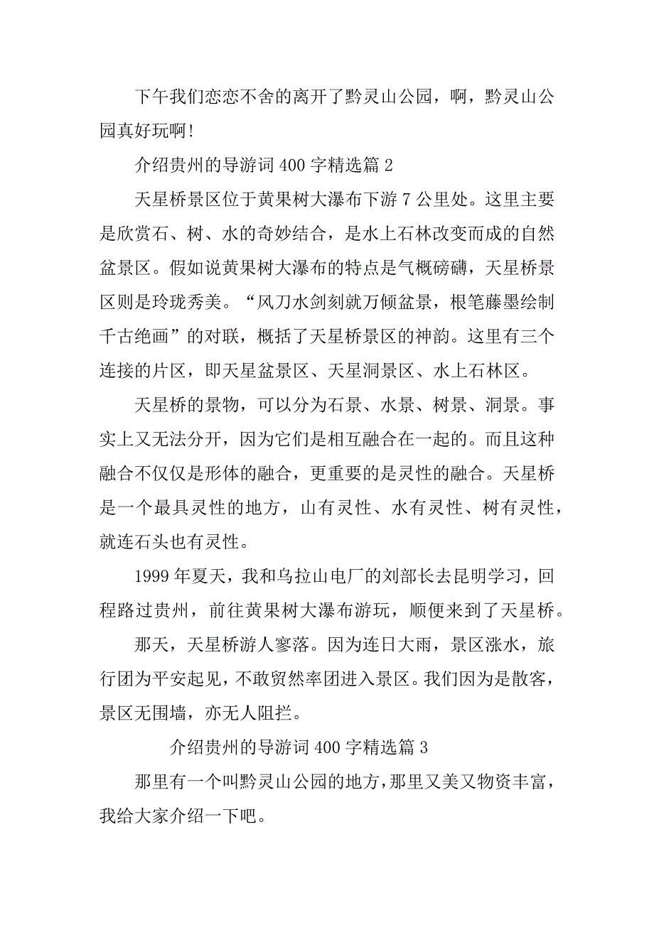 2024年介绍贵州的导游词400字_第2页