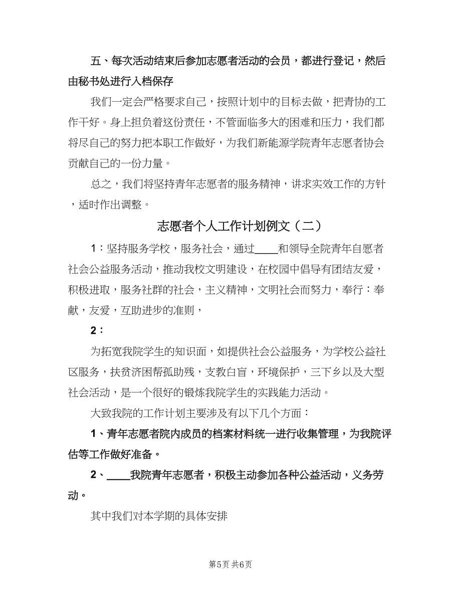 志愿者个人工作计划例文（二篇）.doc_第5页