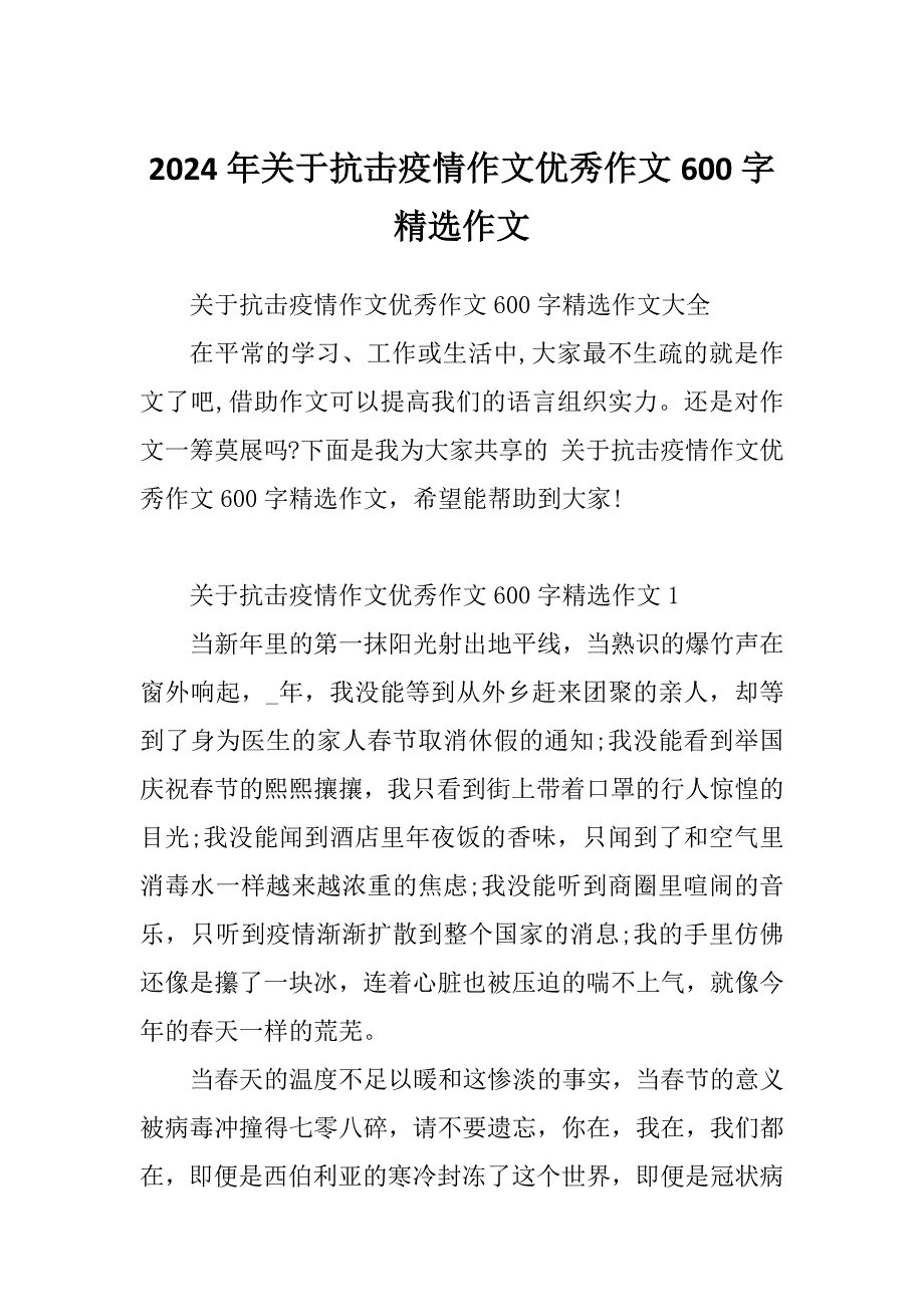 2024年关于抗击疫情作文优秀作文600字精选作文_第1页