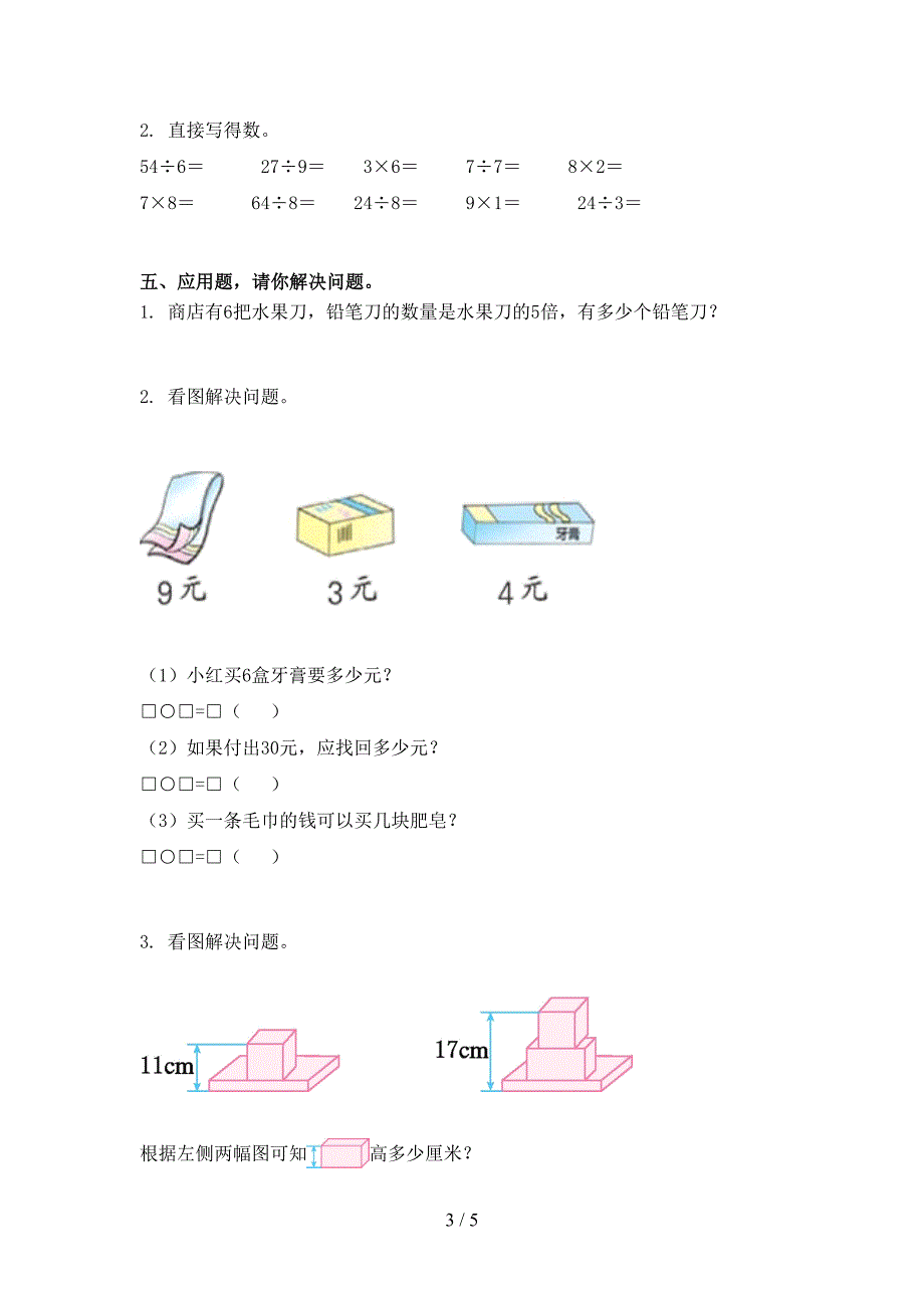 人教版二年级数学上学期期中课堂知识检测考试_第3页